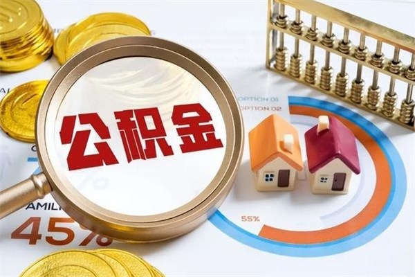 南昌封存住房公积金如何取（2021南昌公积金封顶是多少钱）