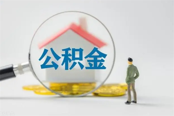 南昌离职多久可以取住房公积金吗（南昌本地户口离职公积金提取）